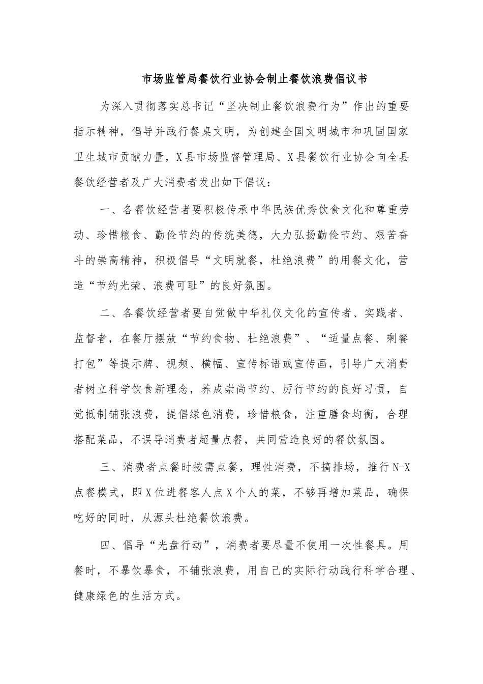 市场监管局餐饮行业协会制止餐饮浪费倡议书.docx_第1页