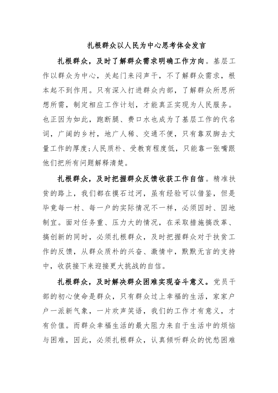 扎根群众以人民为中心思考体会发言.docx_第1页