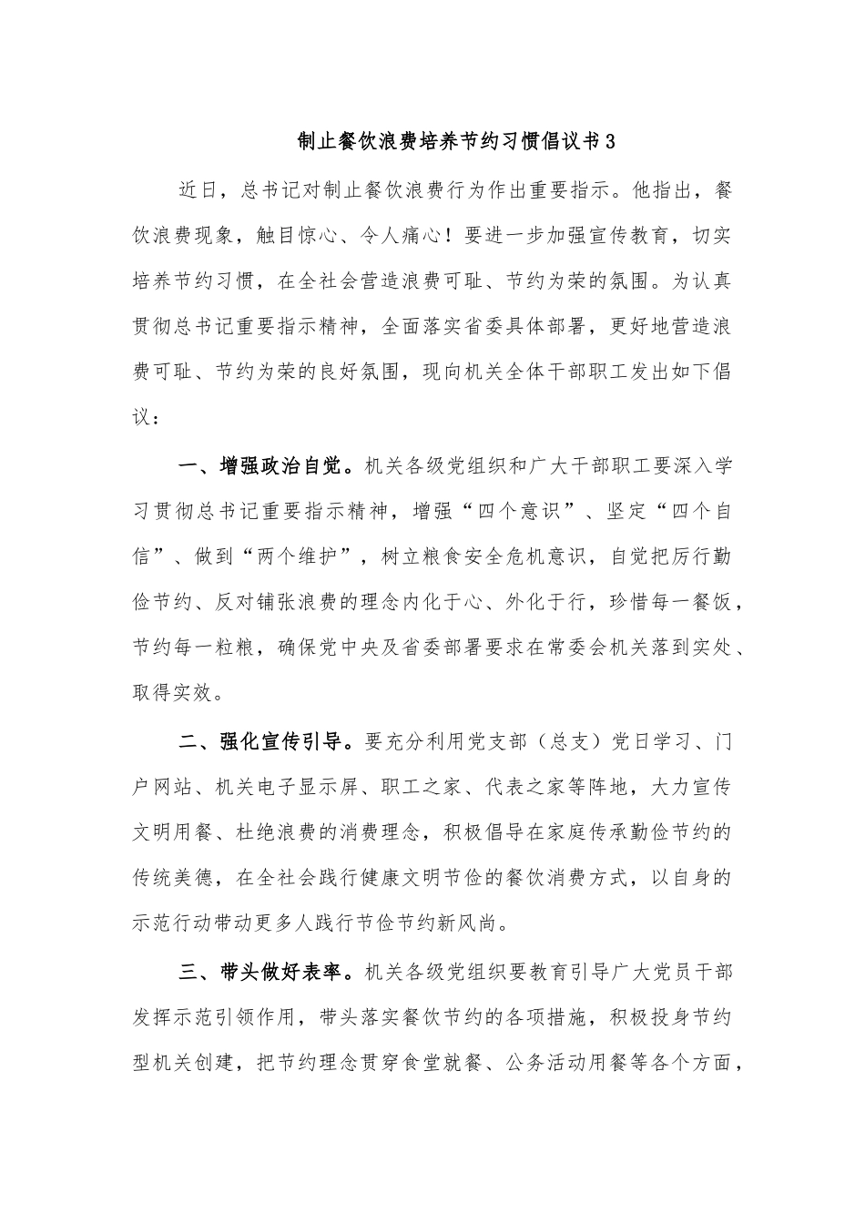 制止餐饮浪费培养节约习惯倡议书3.docx_第1页