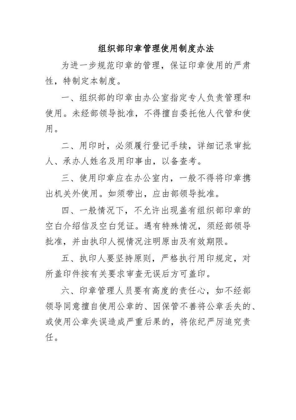 组织部印章管理使用制度办法.docx_第1页
