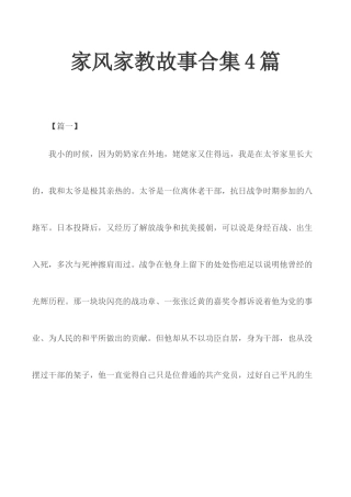 家风家教故事合集4篇.docx