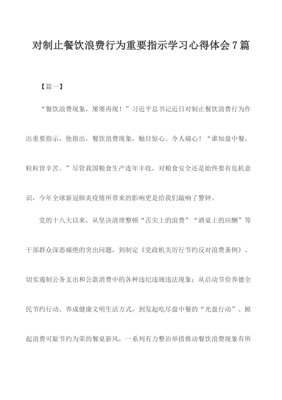 对制止餐饮浪费行为重要指示学习心得体会7篇.docx_第1页