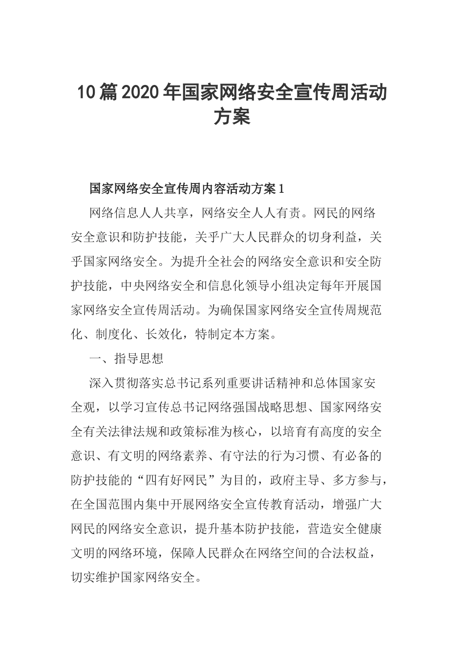 10篇2020年国家网络安全宣传周活动方案.docx_第1页