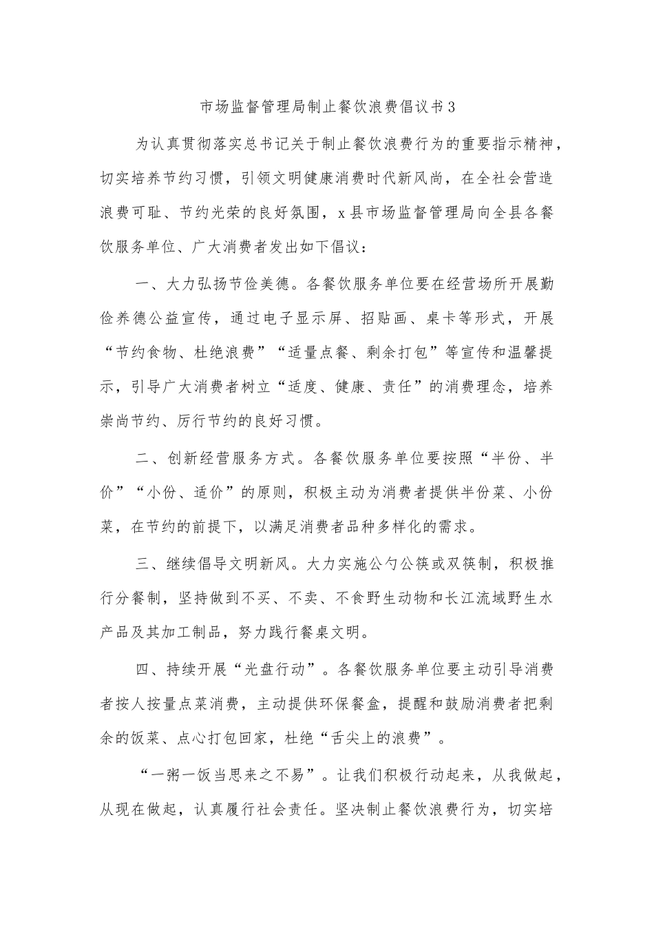 市场监督管理局制止餐饮浪费倡议书3.docx_第1页