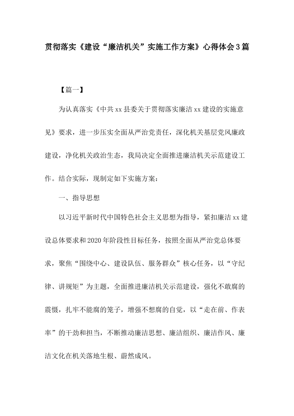贯彻落实《建设“廉洁机关”实施工作方案》心得体会3篇.docx_第1页