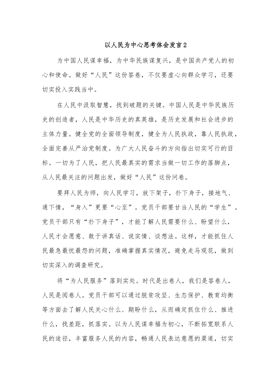 以人民为中心思考体会发言2.docx_第1页
