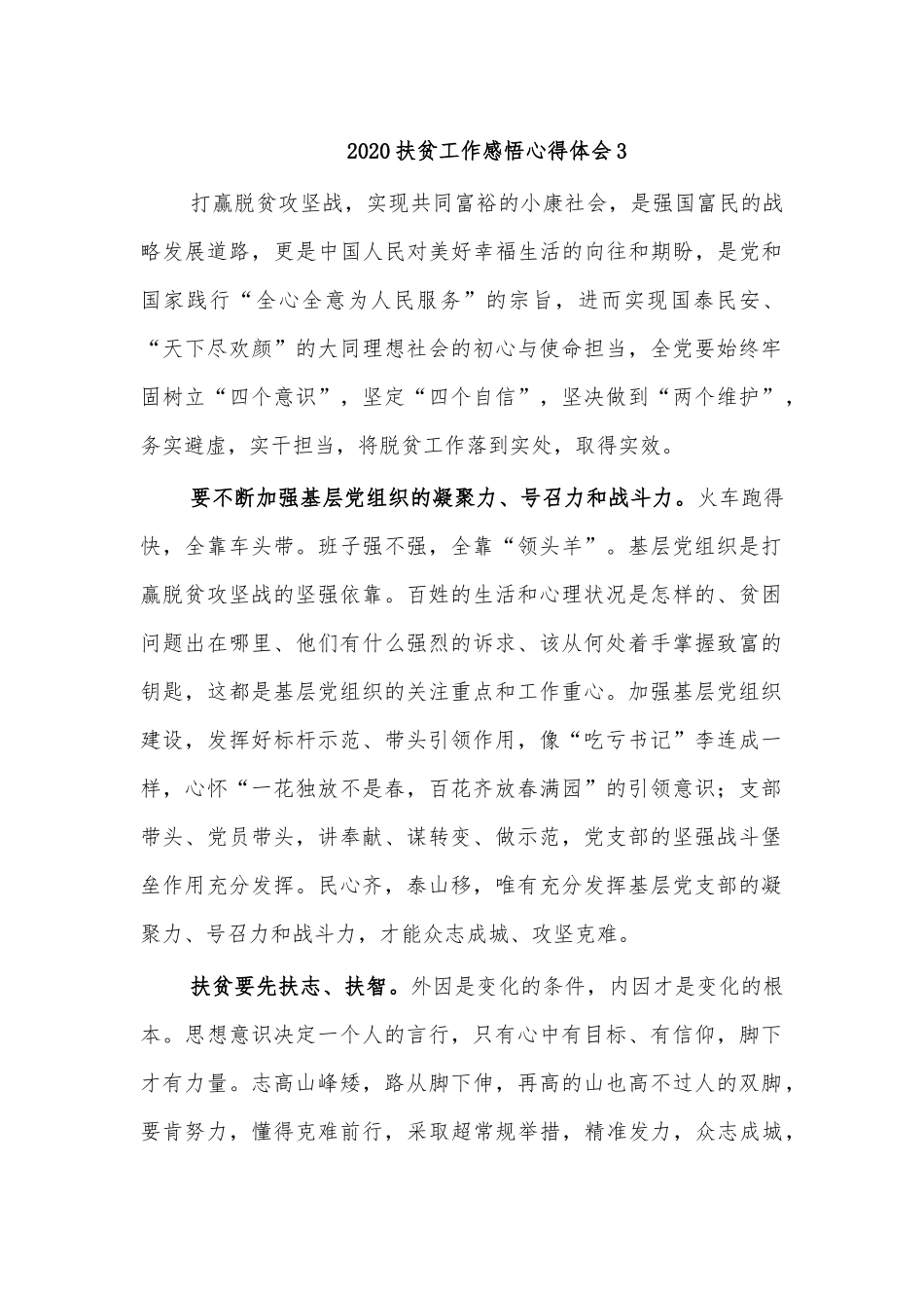 2020扶贫工作感悟心得体会3.docx_第1页