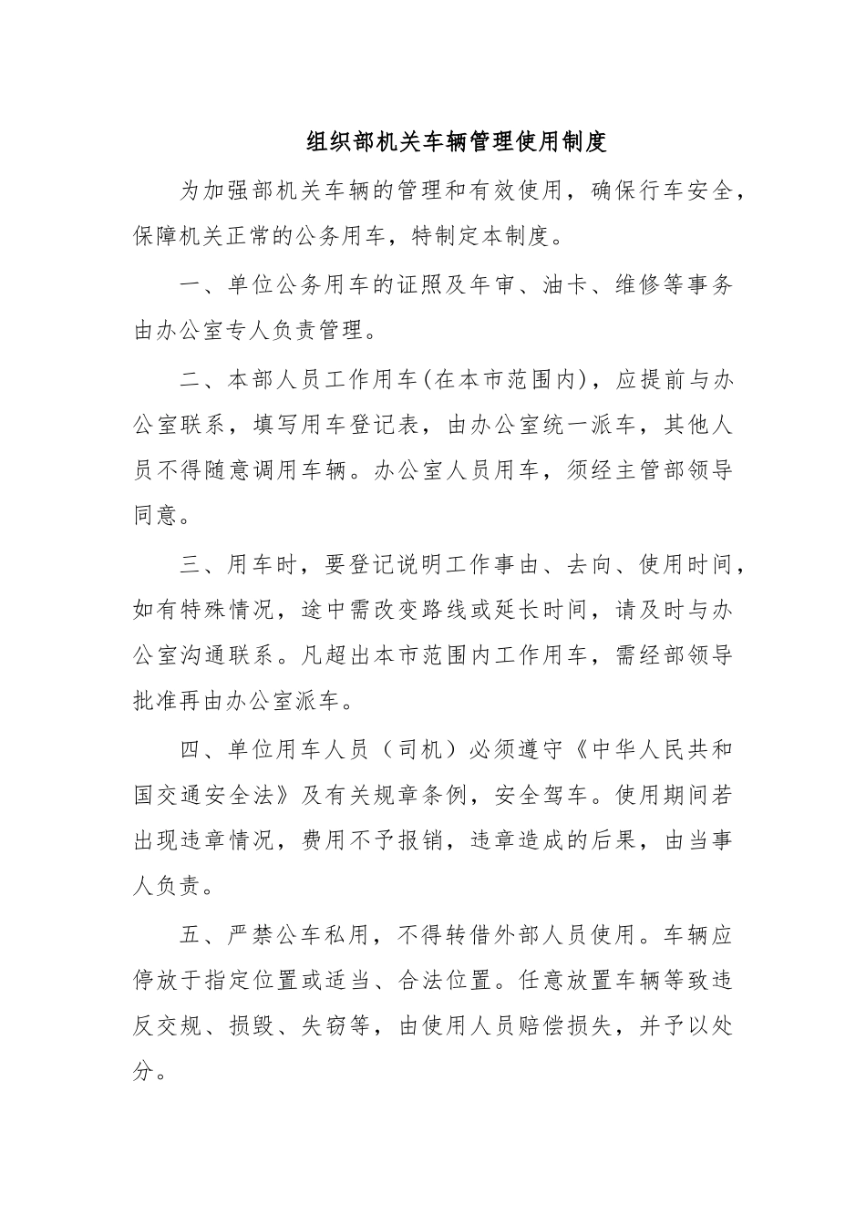 组织部机关车辆管理使用制度.docx_第1页