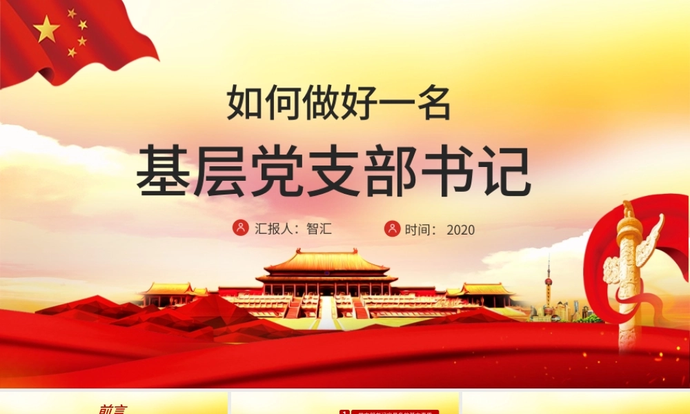 红色党政党课党建如何做好一名基层党支部书记PPT模板.pptx