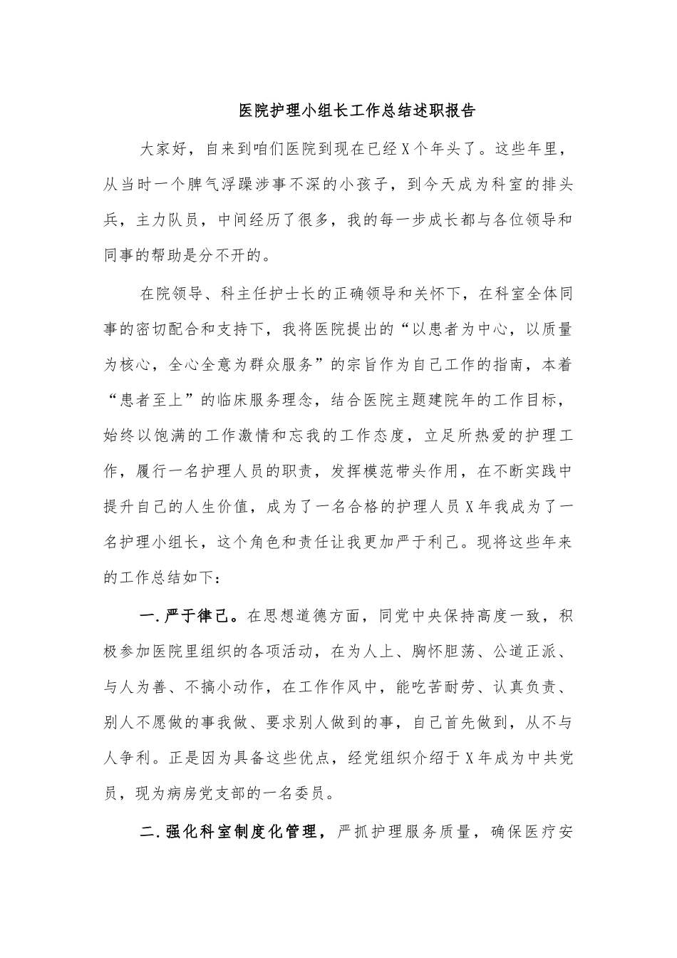 医院护理小组长工作总结述职报告.docx_第1页