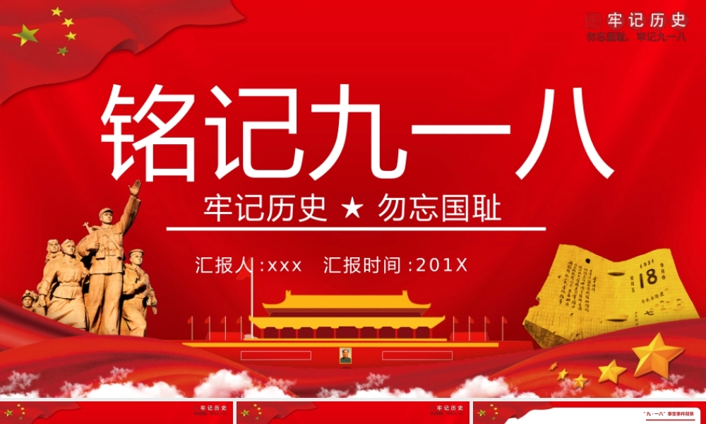 铭记九一八《牢记历史 勿忘国耻》PPT.pptx
