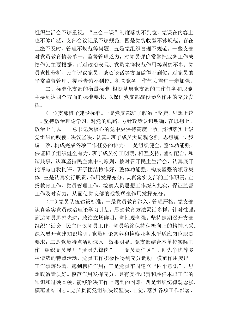 加强标准化基层党支部建设的探索与实践.doc_第2页