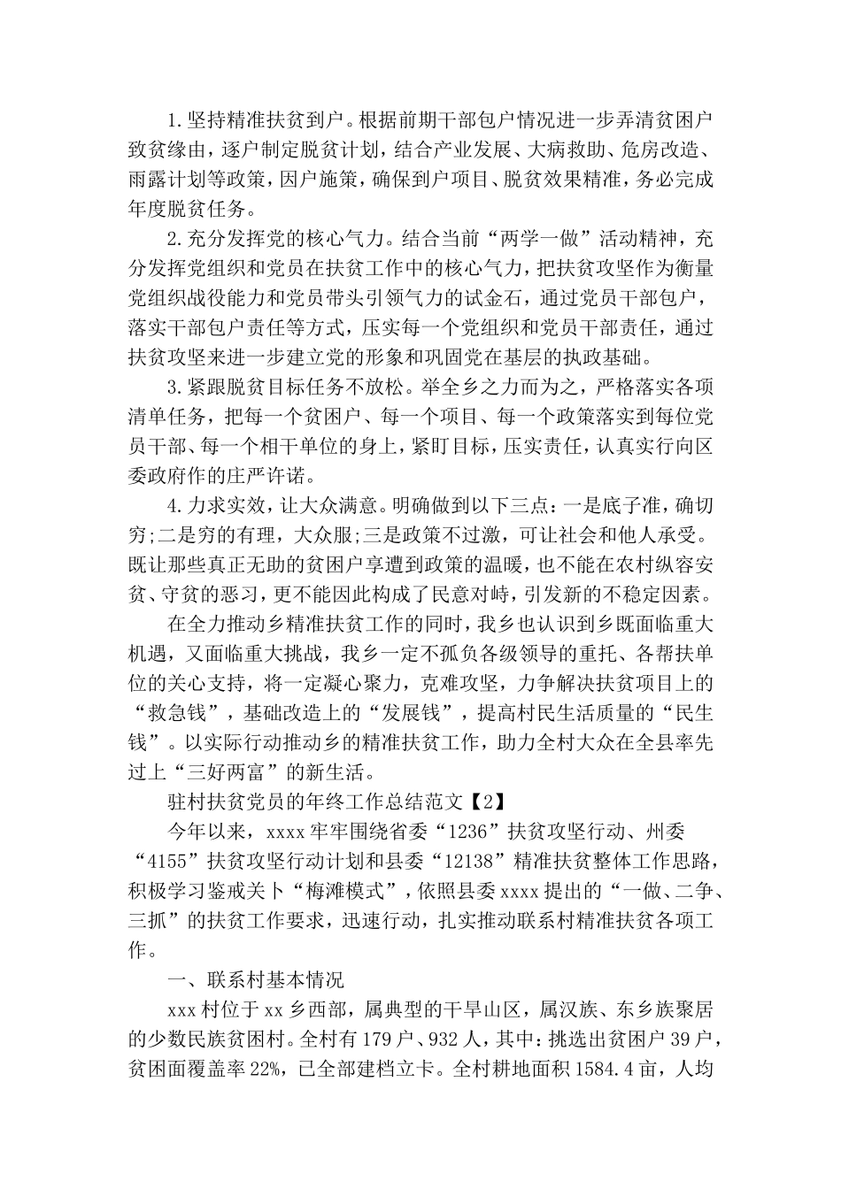 关于驻村扶贫党员年终工作总结范文4篇.doc_第3页