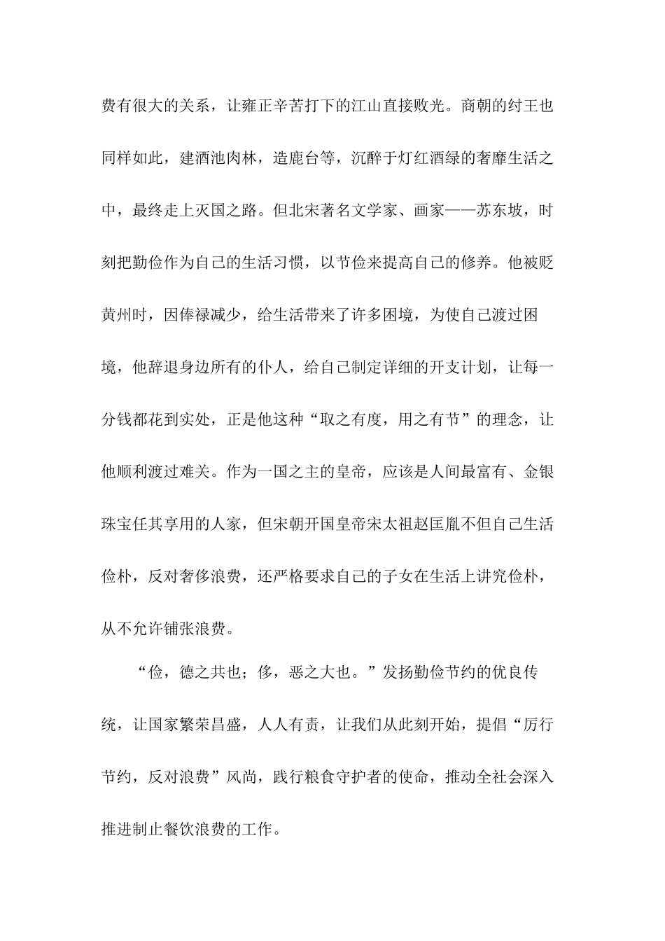 党员干部带头干对制止餐饮浪费行为重要指示学习心得体会8篇.docx_第2页