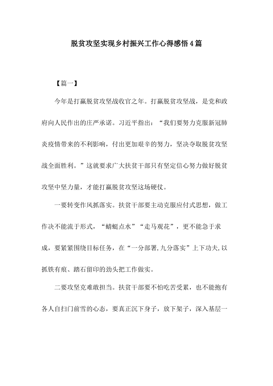 脱贫攻坚实现乡村振兴工作心得感悟4篇.docx_第1页