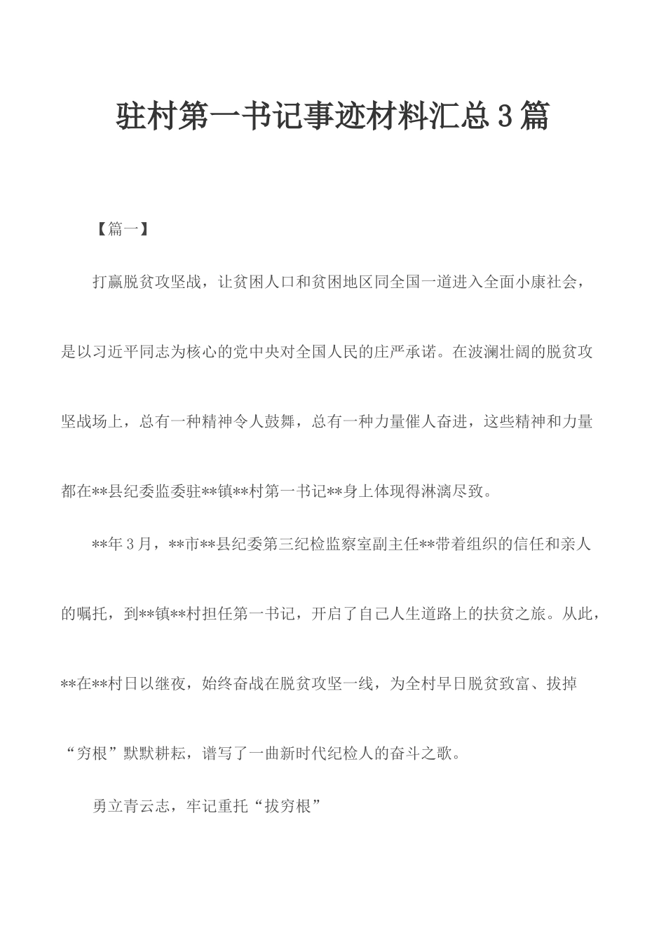 驻村第一书记事迹材料汇总3篇.docx_第1页