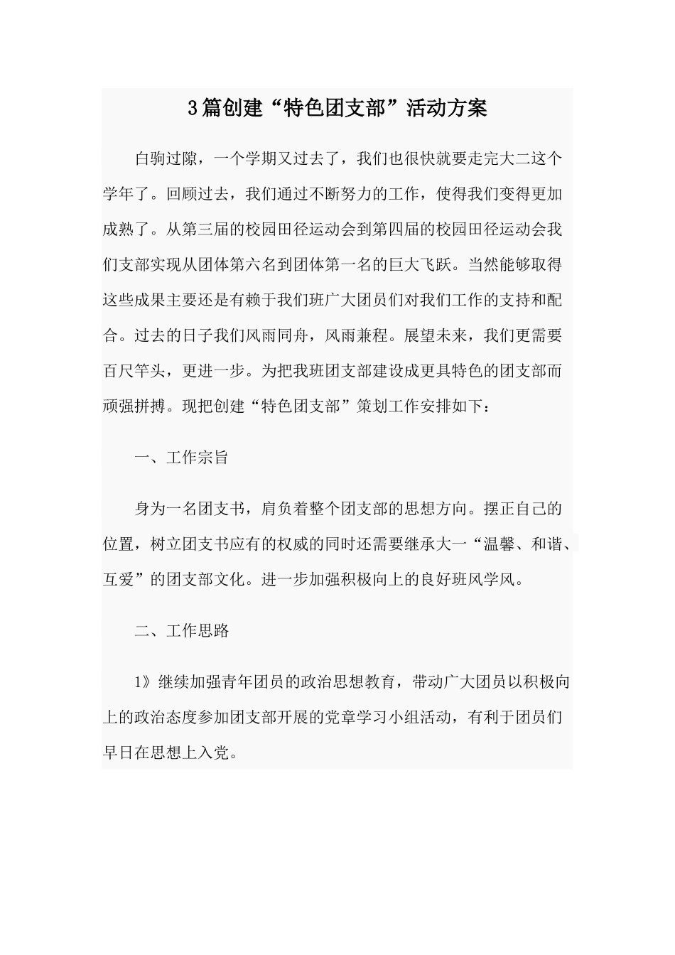 3篇创建“特色团支部”活动方案.docx_第1页