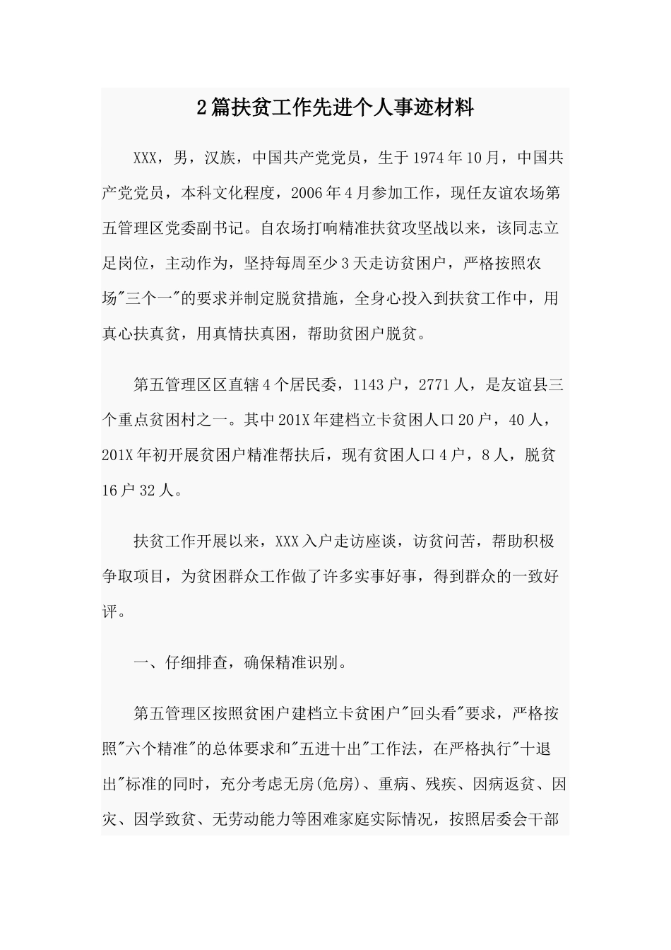 2篇扶贫工作先进个人事迹材料.docx_第1页