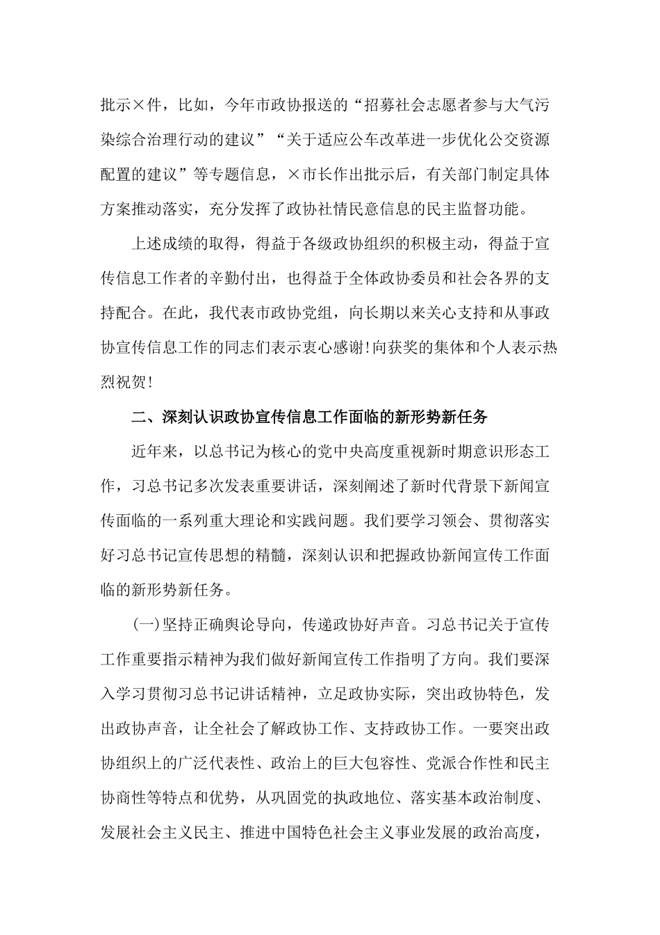 2020政协宣传信息工作会议讲话材料.docx_第3页