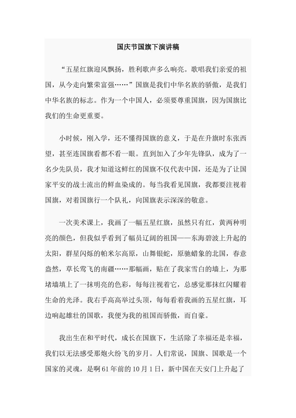 6篇国庆节国旗下演讲稿.docx_第3页