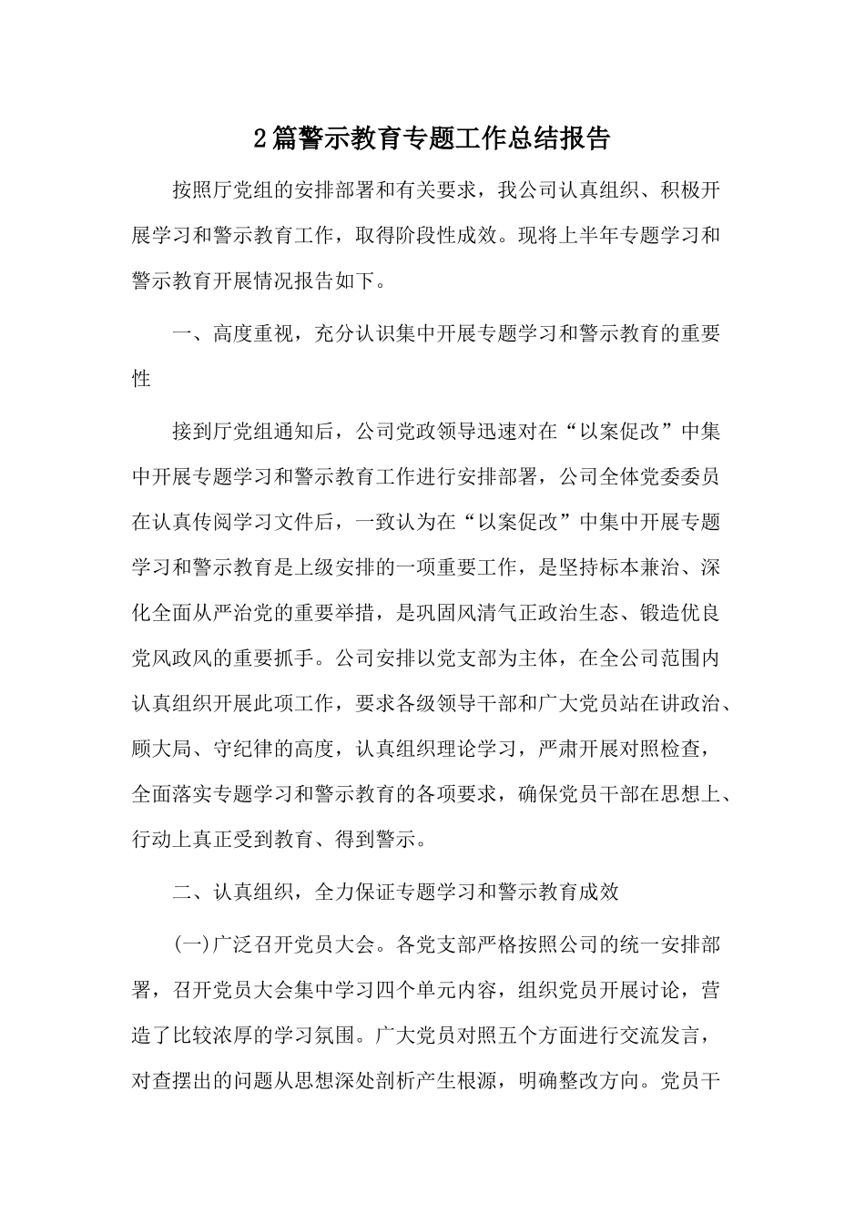 2篇警示教育专题工作总结报告.docx_第1页