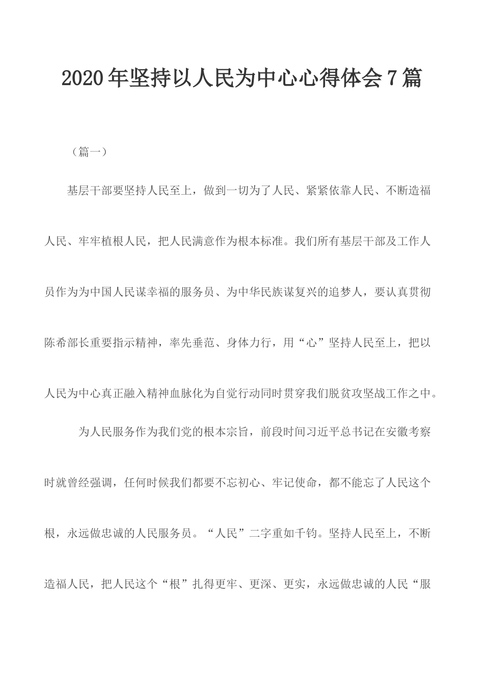2020年坚持以人民为中心心得体会7篇.docx_第1页