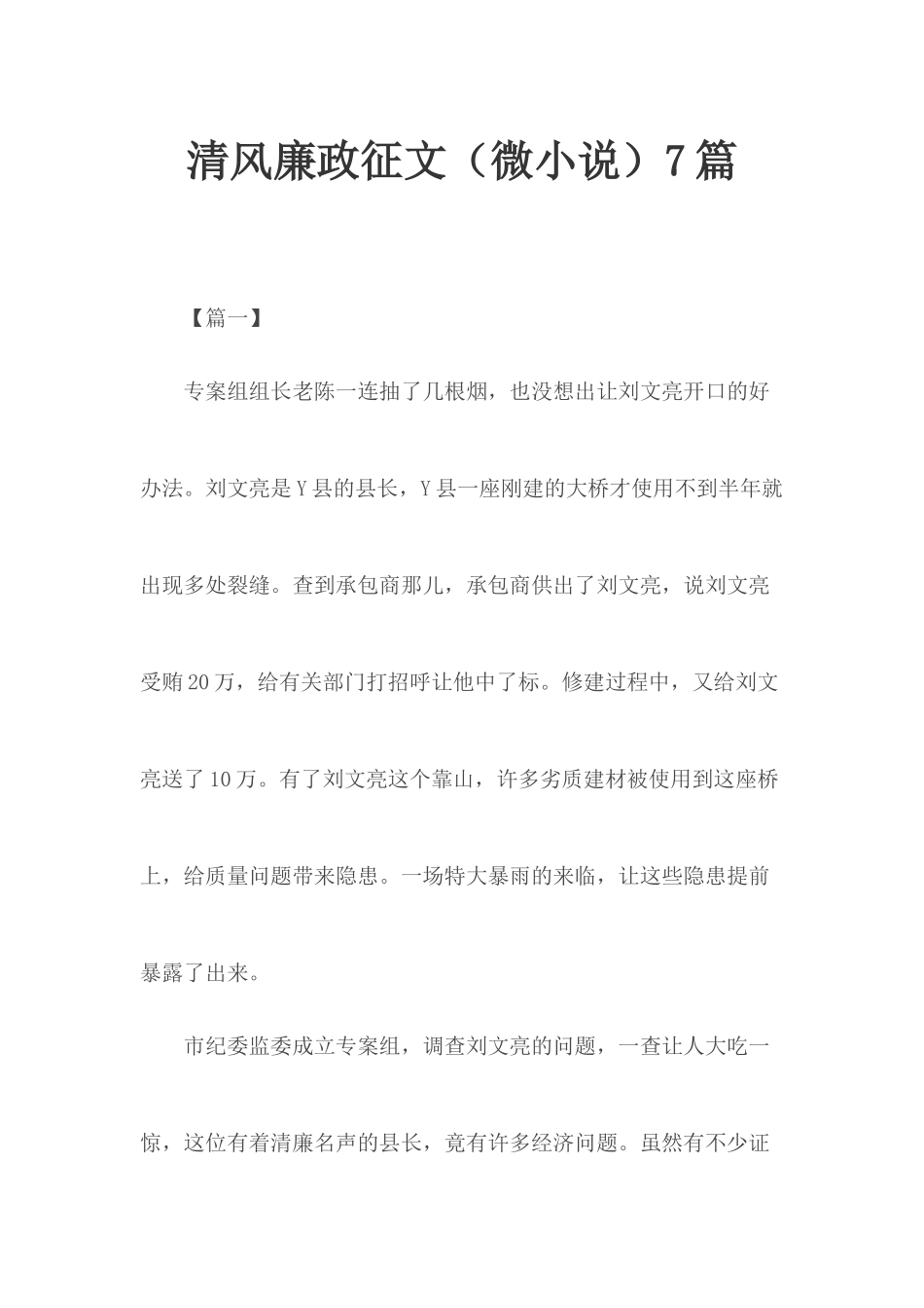 清风廉政征文（微小说）7篇.docx_第1页