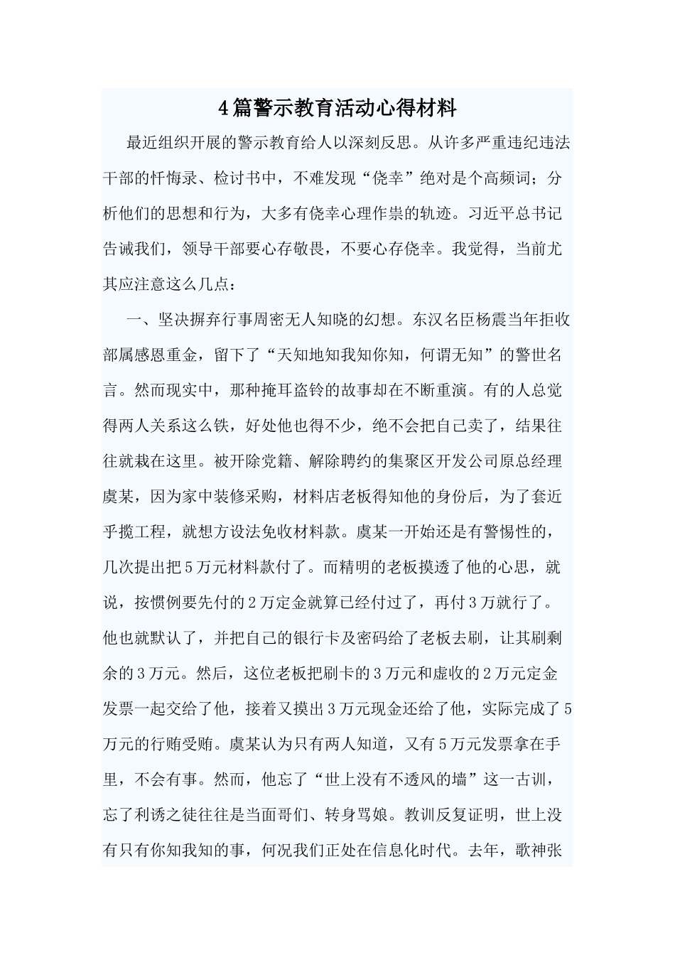 4篇警示教育活动心得材料（供参考）.docx_第1页