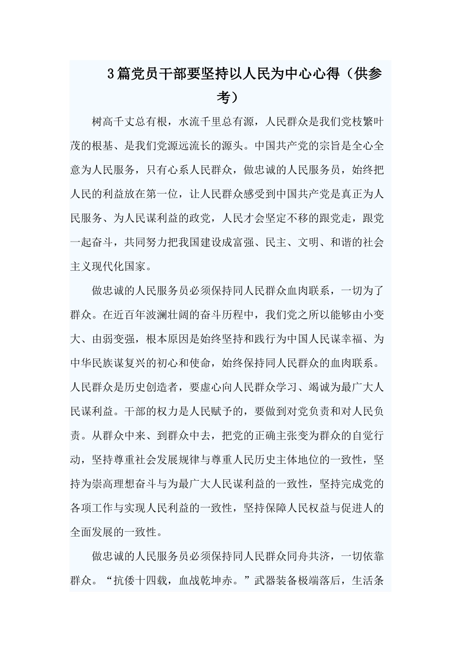 3篇党员干部要坚持以人民为中心心得（供参考）.docx_第1页