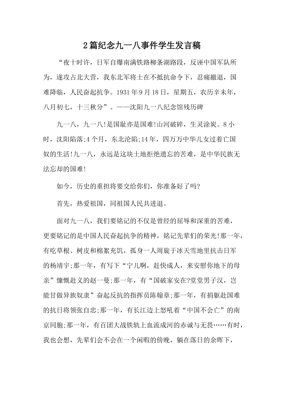 2篇纪念九一八事件学生发言稿.docx_第1页