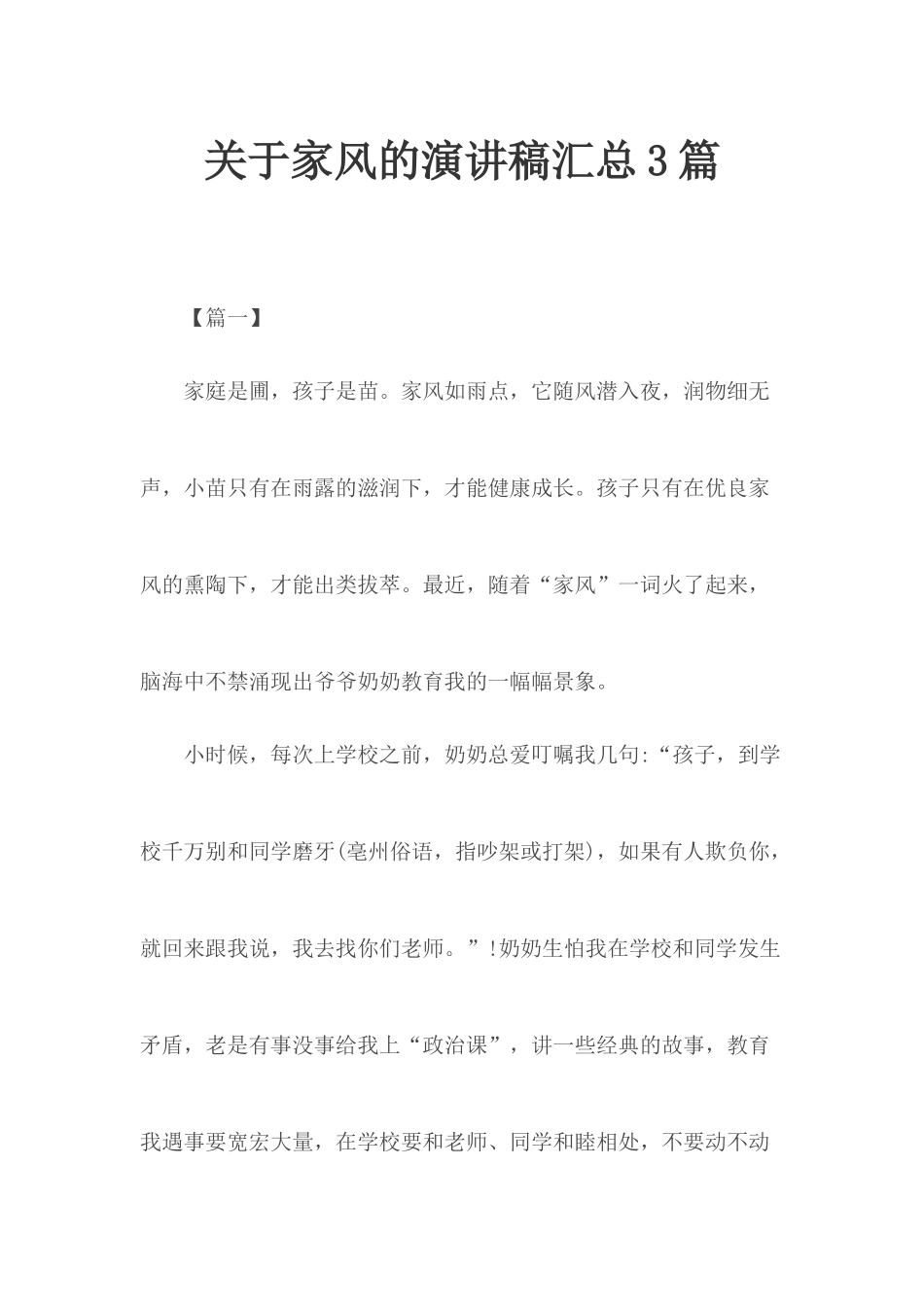 关于家风的演讲稿汇总3篇.docx_第1页