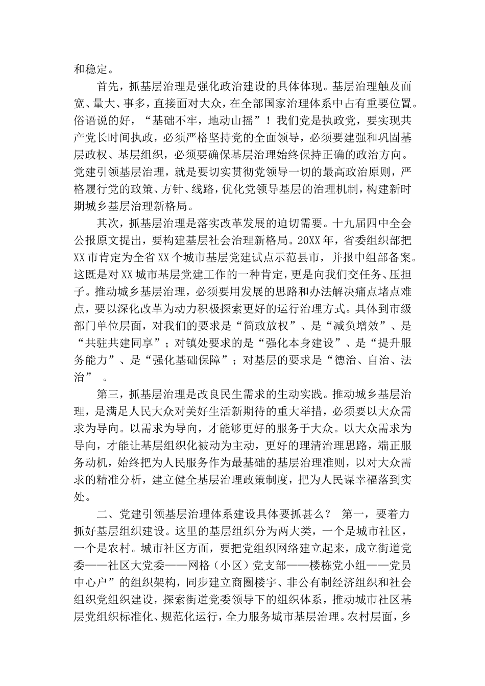 在推进“党建引领城乡基层治理体系建设”示范推进会上主持讲话和示范点建设经验发言材料.doc_第2页