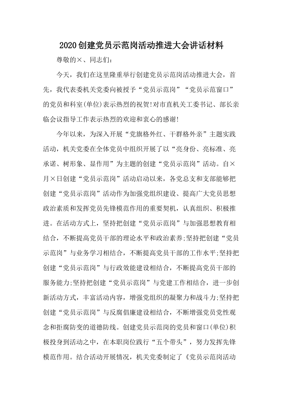 2020创建党员示范岗活动推进大会讲话材料.docx_第1页