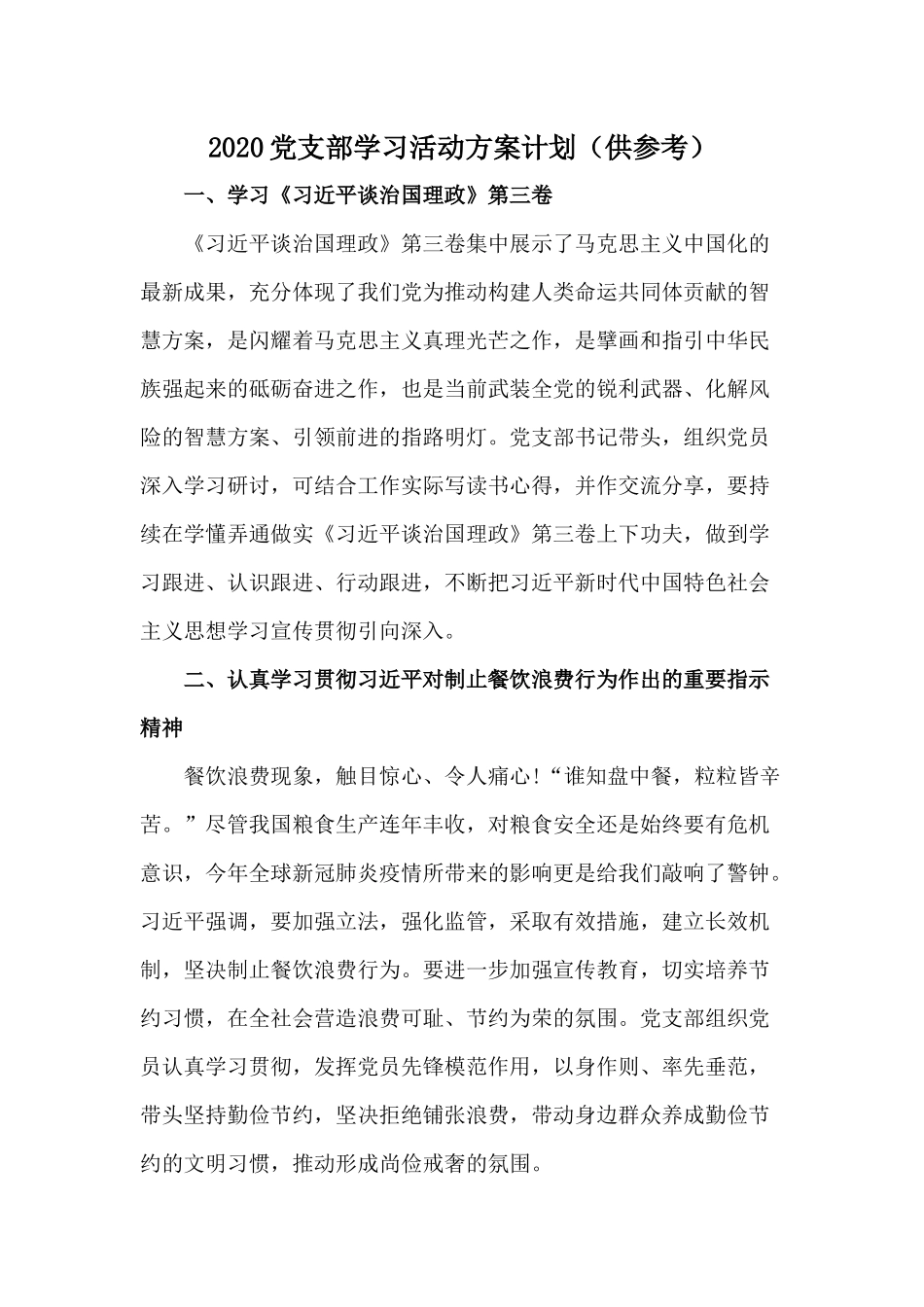 2020党支部学习活动方案计划（供参考）.docx_第1页