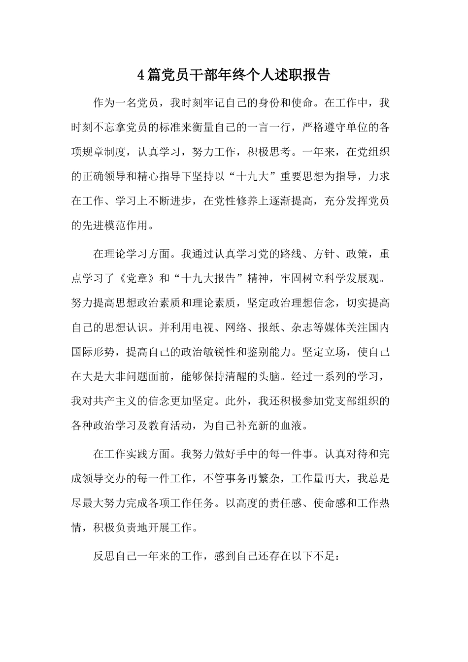 4篇党员干部年终个人述职报告.docx_第1页