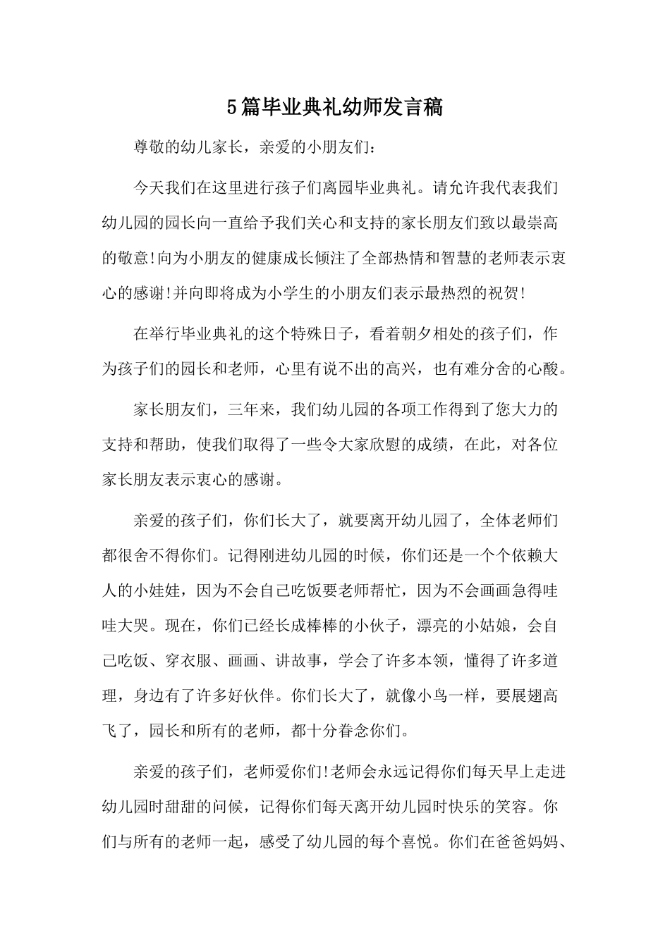 5篇毕业典礼幼师发言稿.docx_第1页