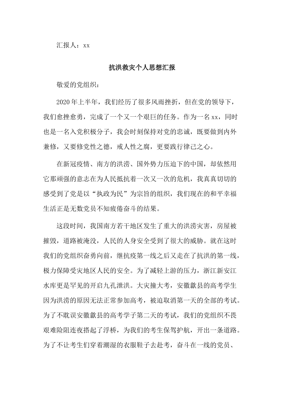 2篇抗洪救灾个人思想汇报.docx_第3页