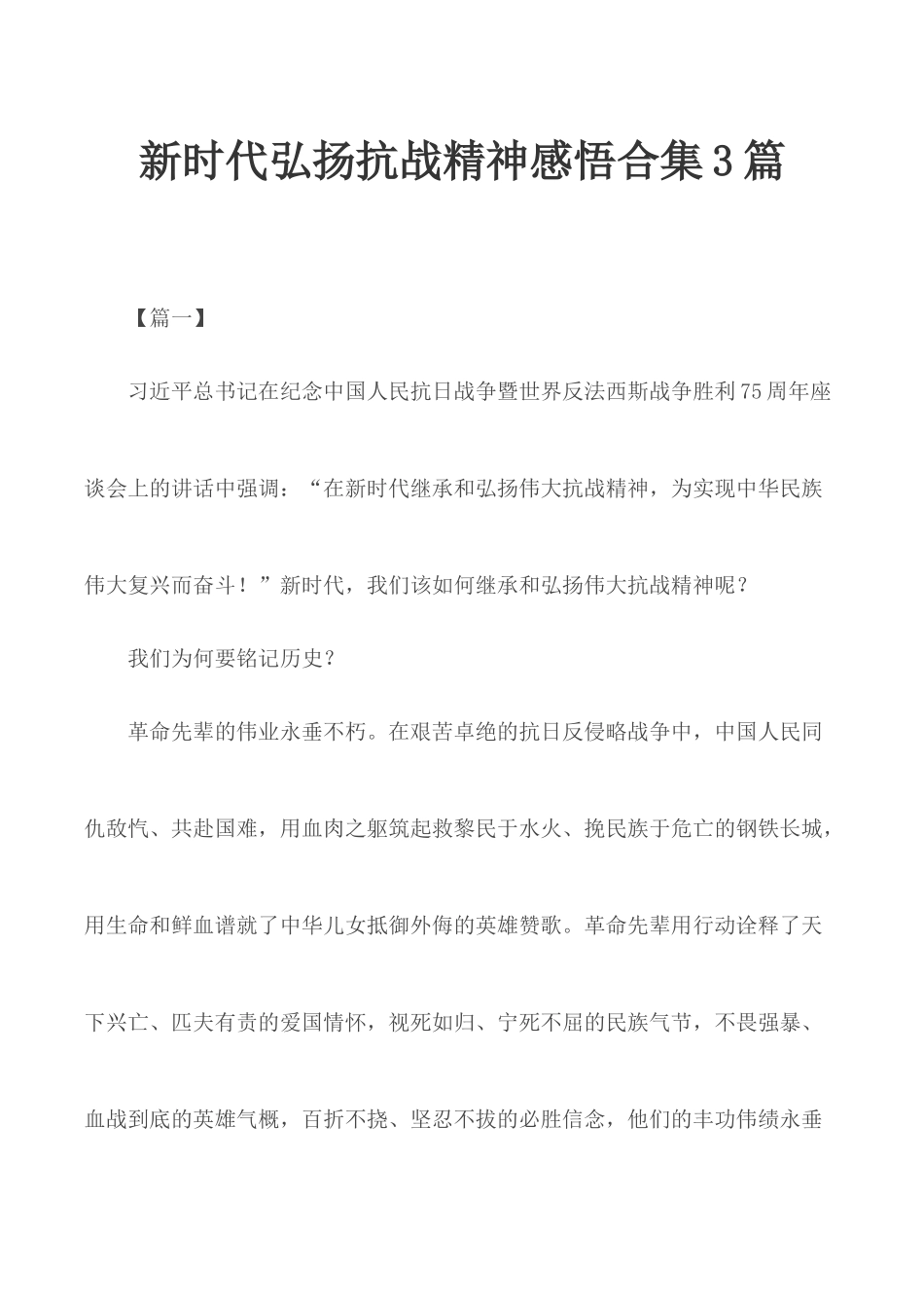 新时代弘扬抗战精神感悟合集3篇.docx_第1页