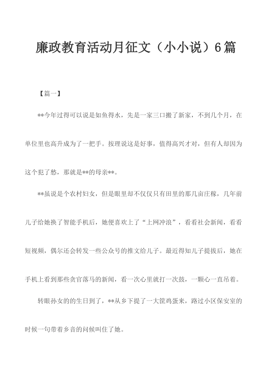 廉政教育活动月征文（小小说）6篇.docx_第1页