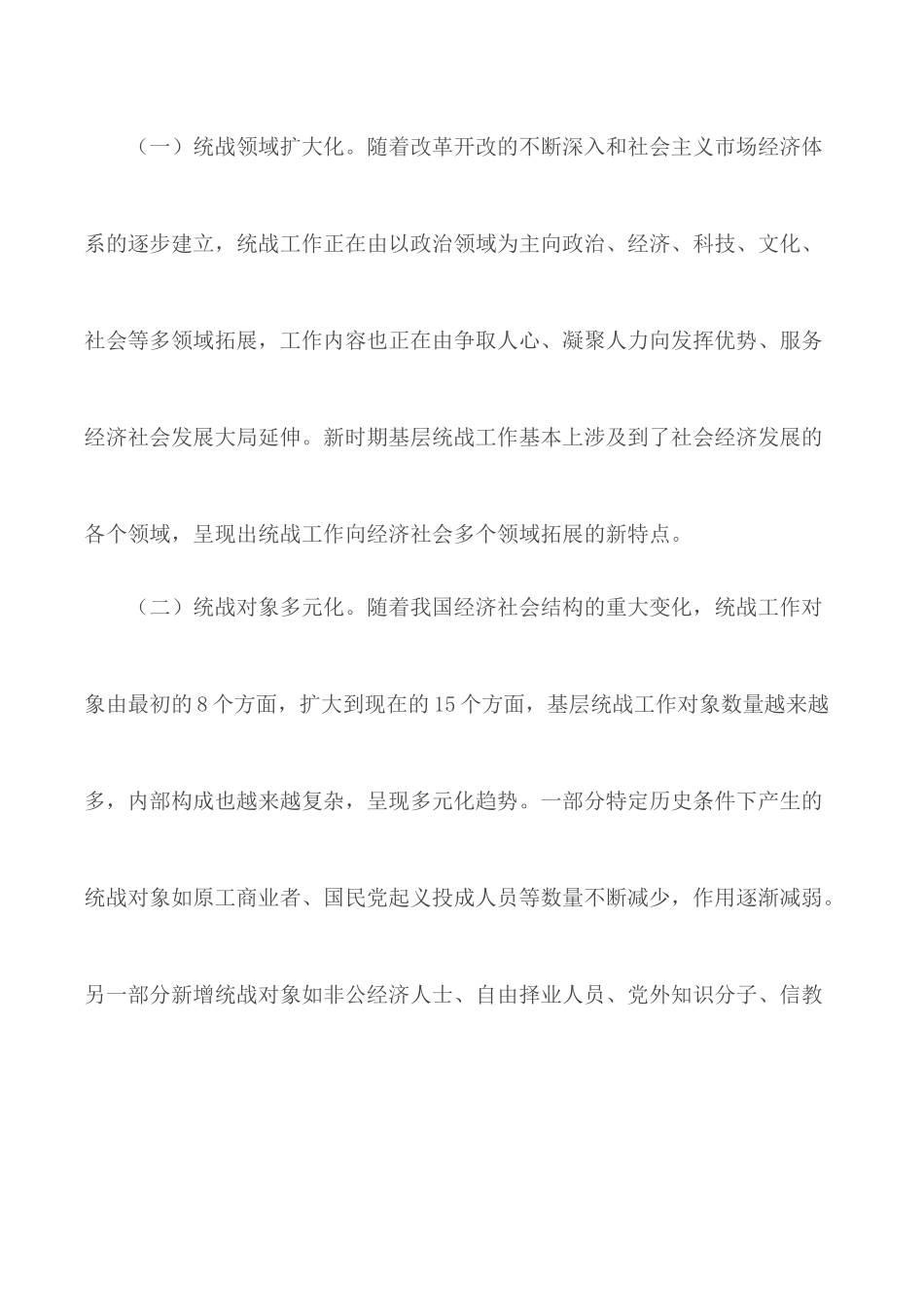 如何做好基层统战工作的思考文章汇总3篇.docx_第2页