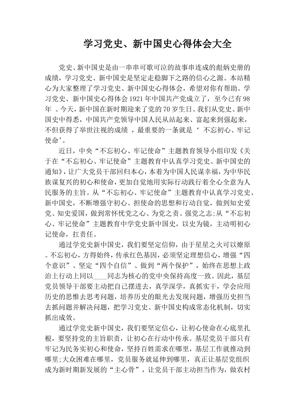 学习党史、新中国史心得体会大全.doc_第1页