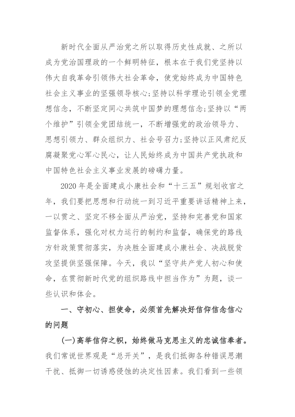 2篇2020-2021主题党课讲稿《坚守共产党人初心和使命在贯彻新时代党的组织路线中担当作为》.docx_第2页
