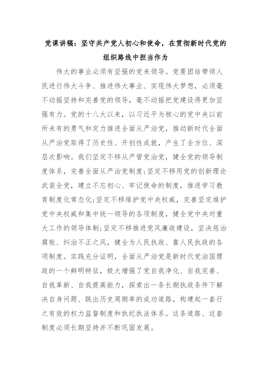 党课讲稿：坚守共产党人初心和使命在贯彻新时代党的组织路线中担当作为.docx_第1页