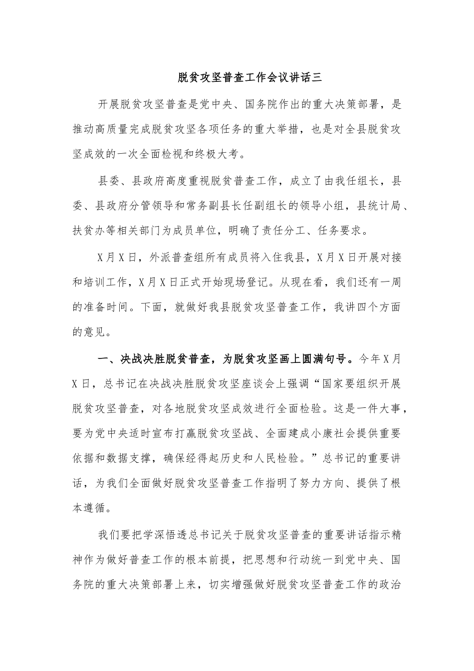 脱贫攻坚普查工作会议讲话三.docx_第1页