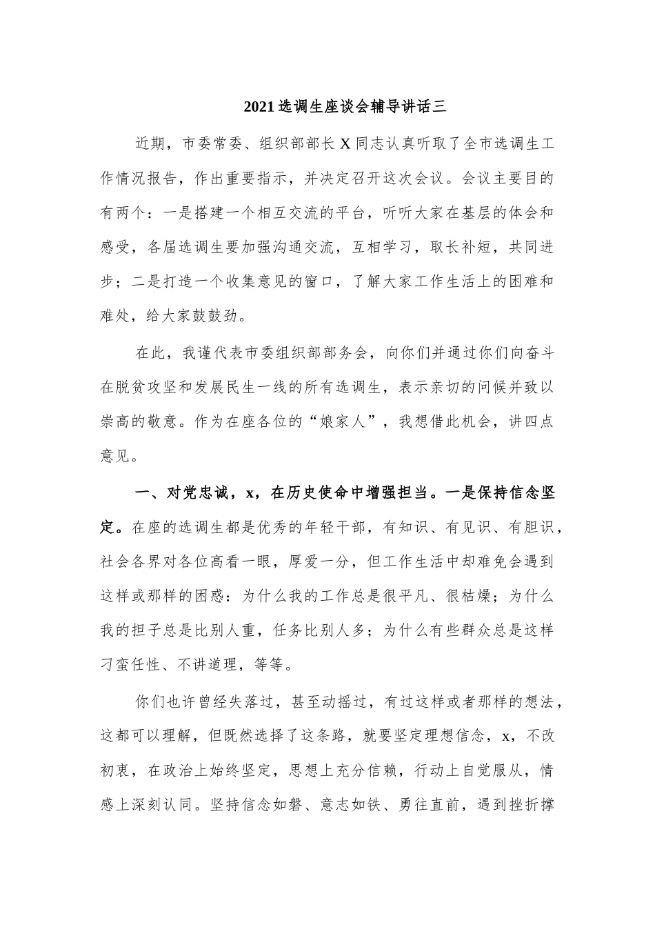 2021选调生座谈会辅导讲话三.docx_第1页