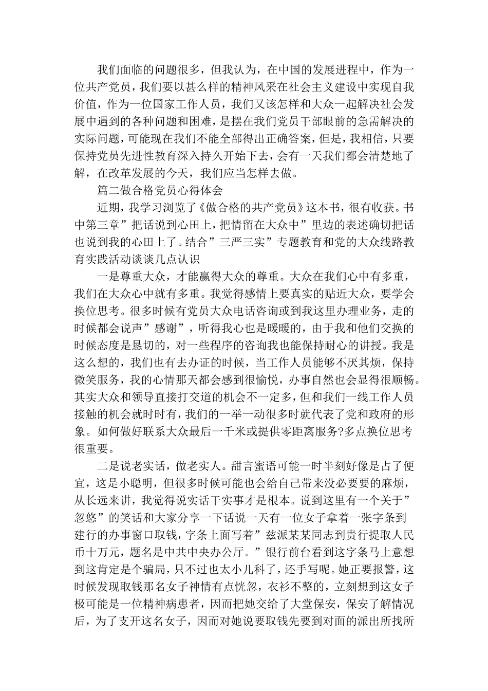 市场监督我合格党员讨论.doc_第3页