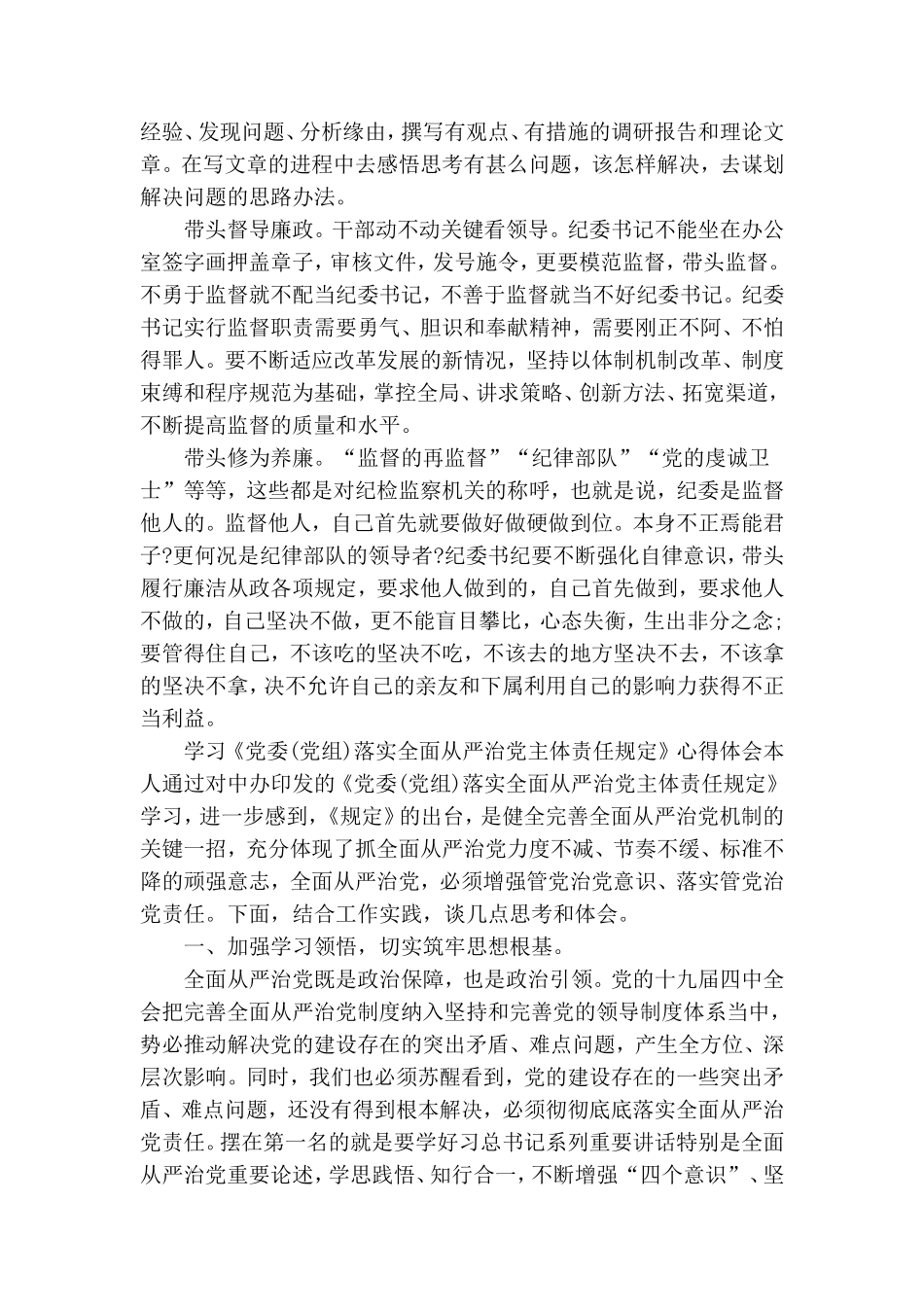 学习《党委(党组)落实全面从严治党主体责任规定》心得体会.doc_第2页