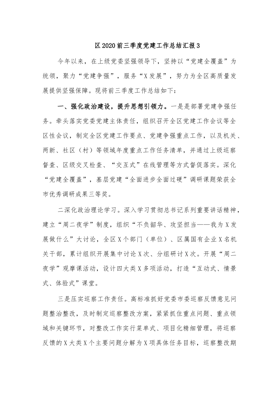 2020前三季度党建工作总结汇报3.docx_第1页
