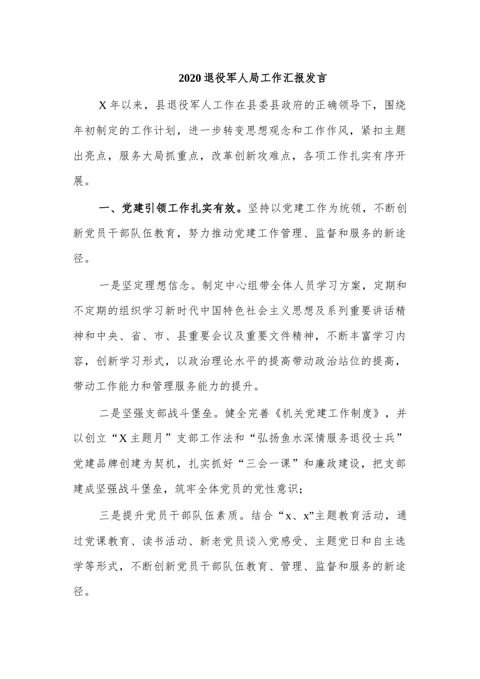 2020退役军人局工作汇报发言.docx_第1页