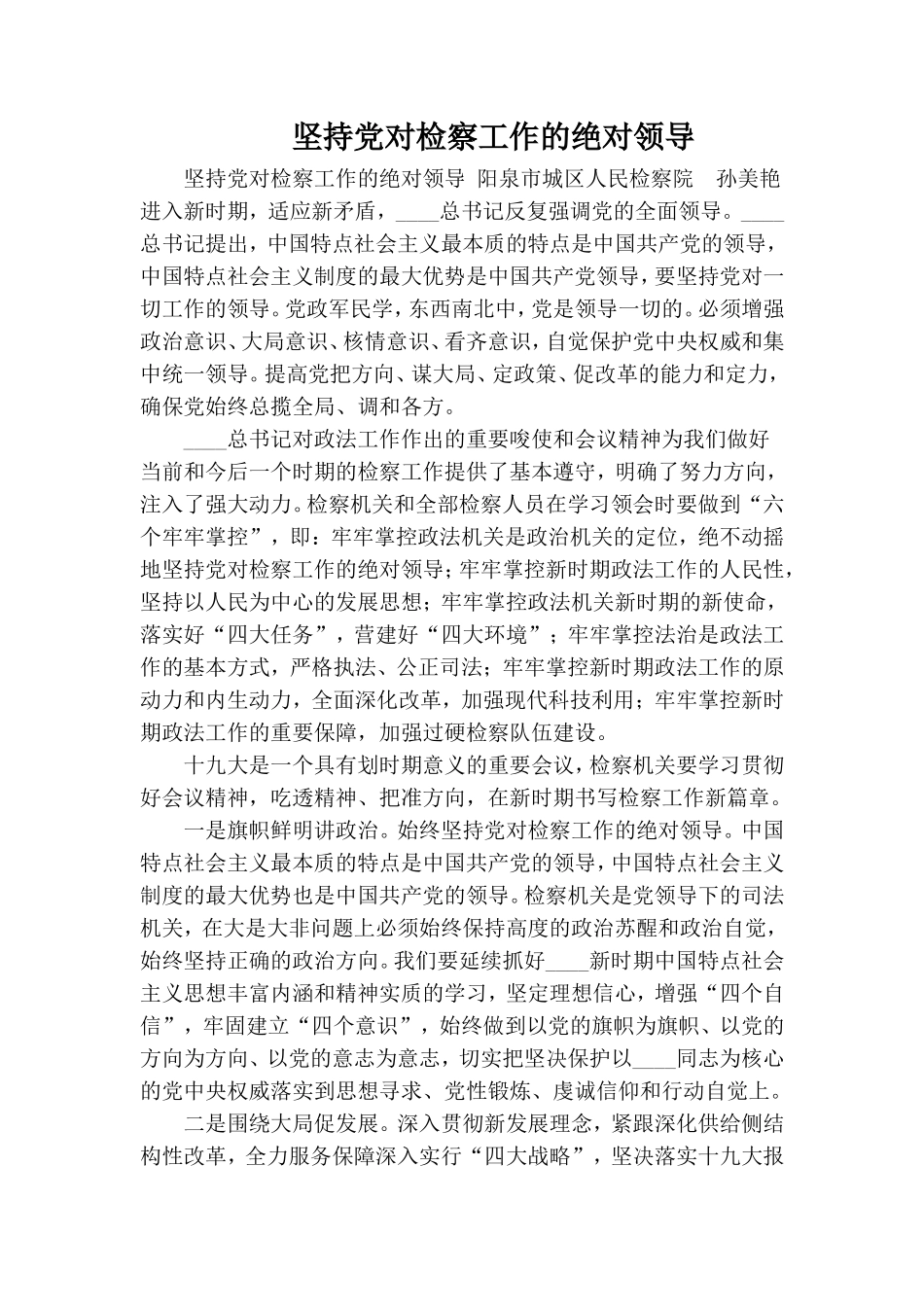 坚持党对检察工作的绝对领导.doc_第1页